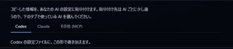 Codex・Claude・その他のMCP対応AIを選んで連携情報を渡せる設定画面