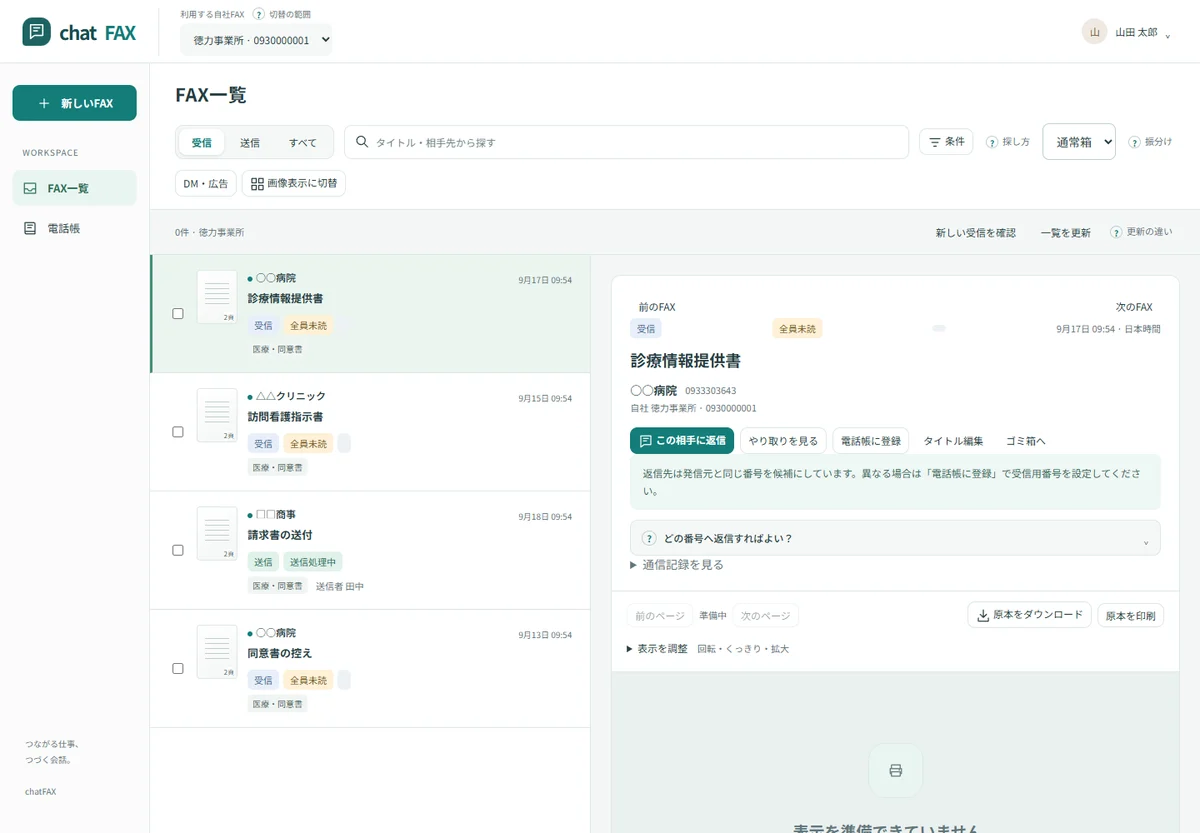 chatFAX で一通を開いた所。内容の確認と返信