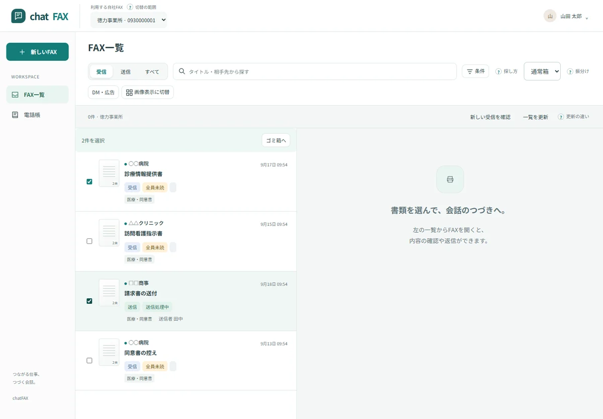 chatFAX の FAX 一覧。受信・送信・分類の表示と、選んだ書類
