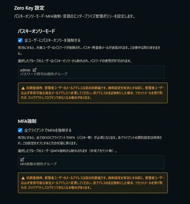 Zero Key の設定の画面。全員をパスキーだけにする設定と、全部のサービスで多要素認証を強制する設定。どちらもグループだけ外せる