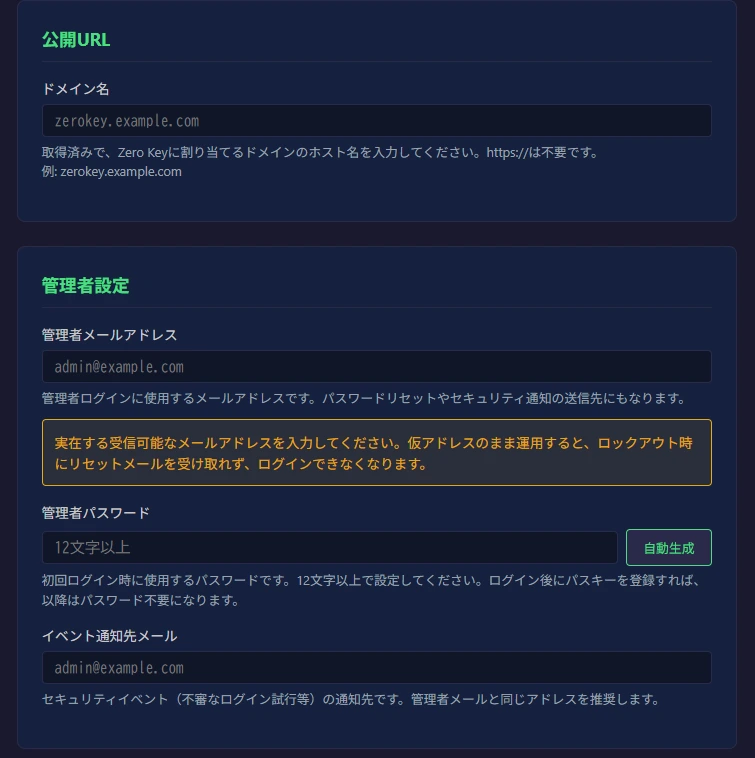 Zero Key のセットアップの画面。公開する URL と管理者の設定を、フォームに入れていく